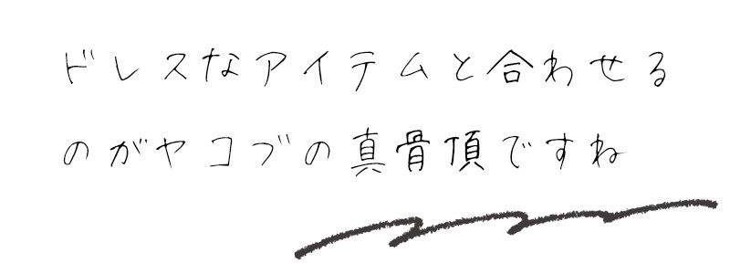 ドレスなアイテムと合わせるのがヤコブの真骨頂ですね