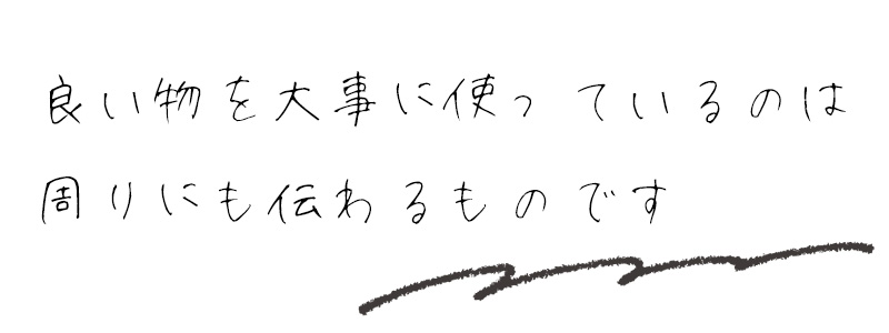 良い物を大事に使っているのは周りにも伝わるものです