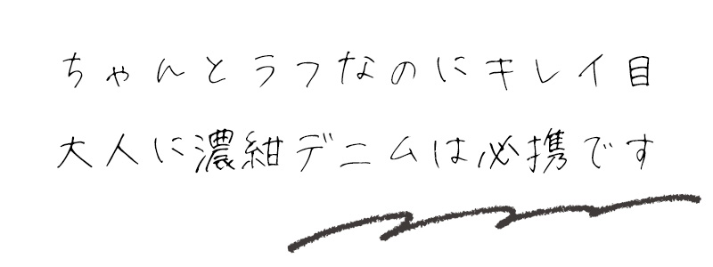 ちゃんとラフなのにキレイ目　大人に濃紺デニムは必携です