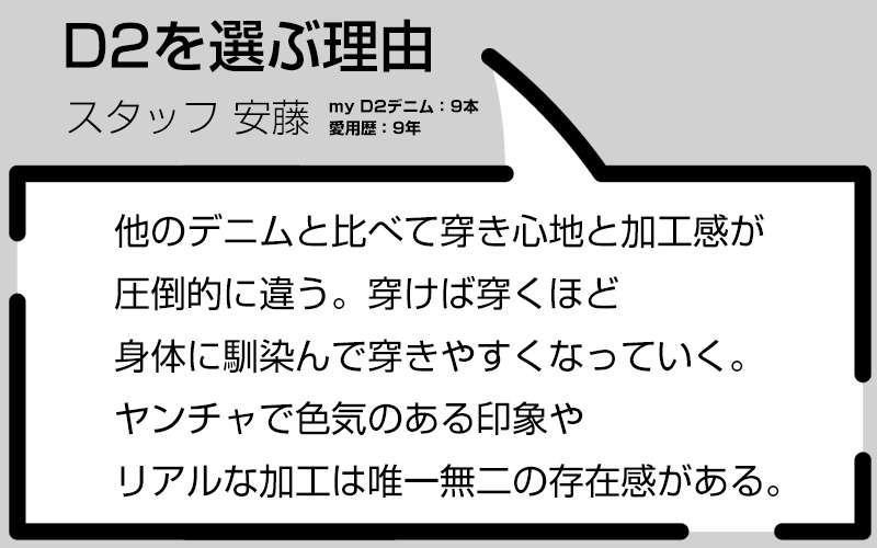 ディースクエアードを選ぶ理由　他のデニムと比べて穿き心地と加工感が圧倒的に違う。穿けば穿くほど身体に馴染んで穿きやすくなっていく。ヤンチャで色気のある印象やリアルな加工は唯一無二の存在感がある。