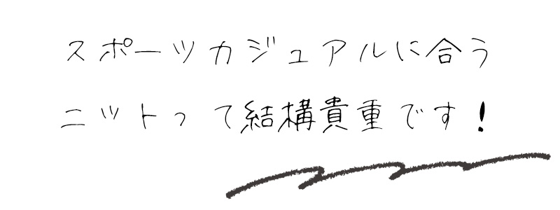 スポーツカジュアルに合うニットって結構貴重です！