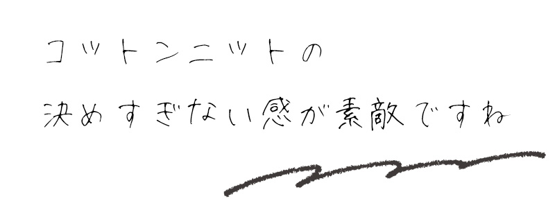 コットンニットの決めすぎない感が素敵ですね