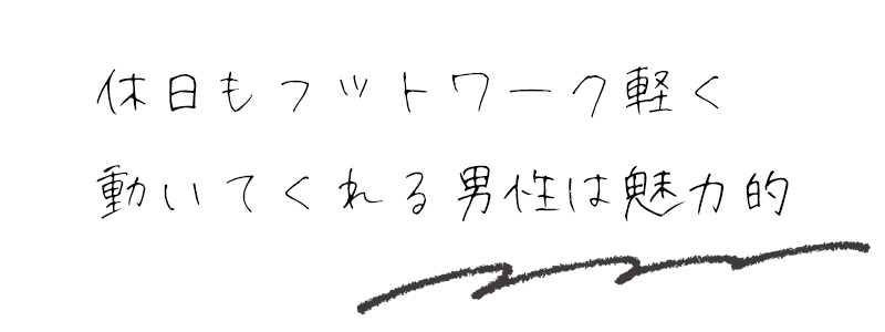 休日もフットワーク軽く動いてくれる男性は魅力的