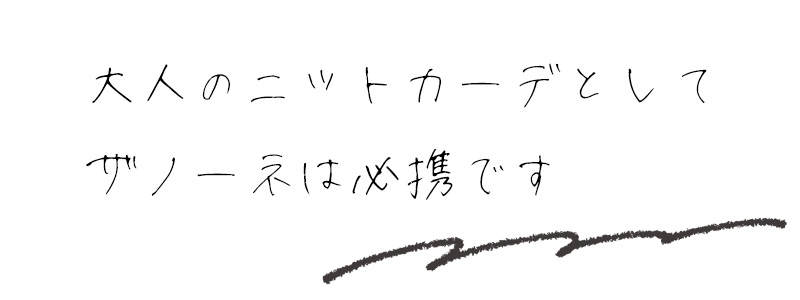 大人のニットカーデとしてザノーネは必携です