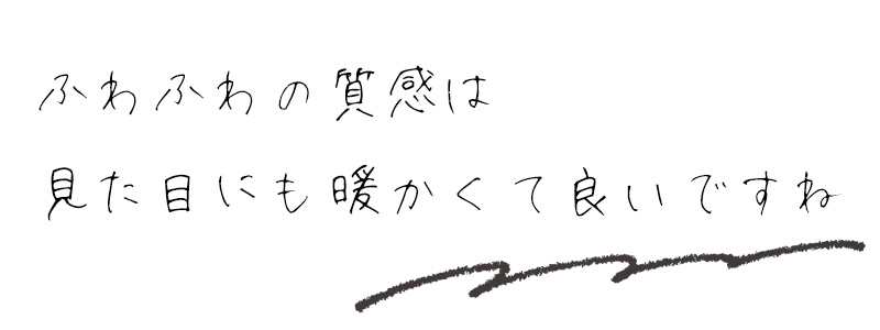 ふわふわの質感は見た目にも暖かくて良いですね