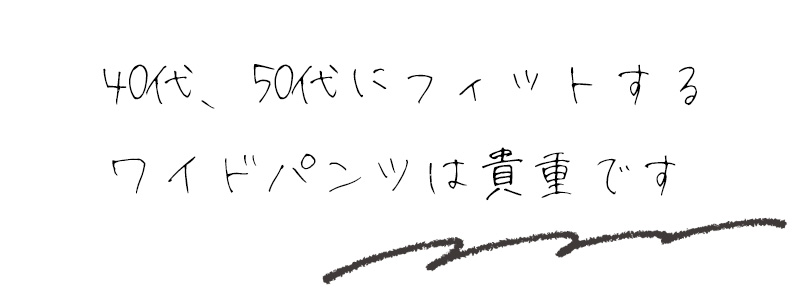 40代、50代にフィットするワイドパンツは貴重です