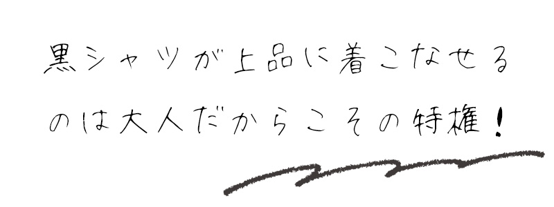 黒シャツが上品に着こなせるのは大人だからこその特権！