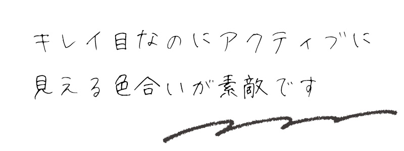 キレイ目なのにアクティブに見える色合いが素敵です