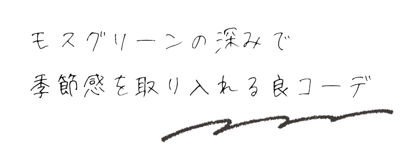 モスグリーンの深みで季節感を取り入れる良コーデ