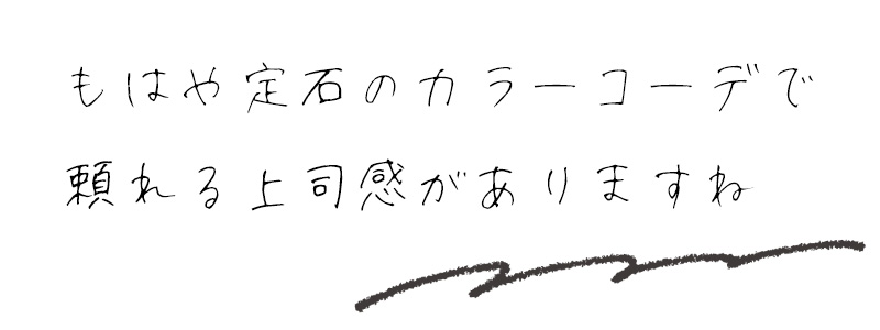 もはや定石のカラーコーデで頼れる上司感がありますね