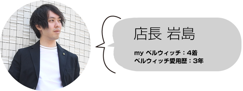 店長岩島　ベルウィッチ所持着数：4着　愛用歴：3年
