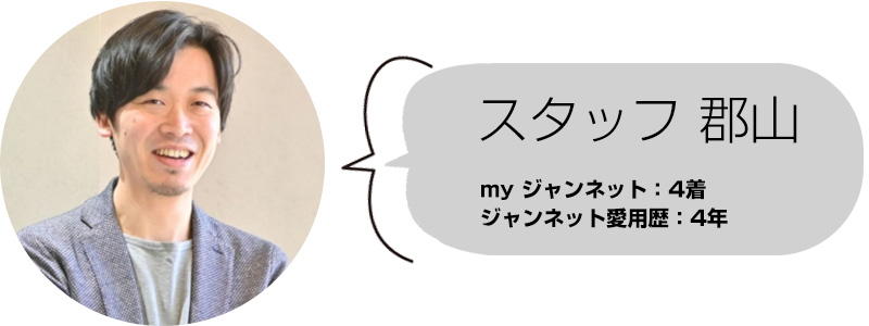 スタッフ郡山　ジャンネット所持着数：4着　愛用歴：4年