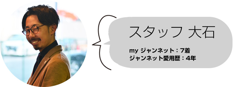 スタッフ大石　ジャンネット所持着数：7着　愛用歴：4年
