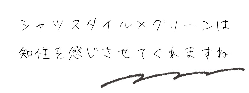 シャツスタイル×グリーンは知性を感じさせてくれますね