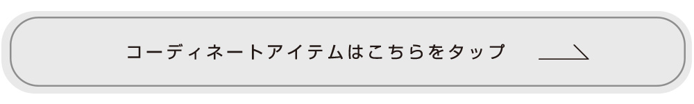 コーディネートアイテムはこちらをタップ