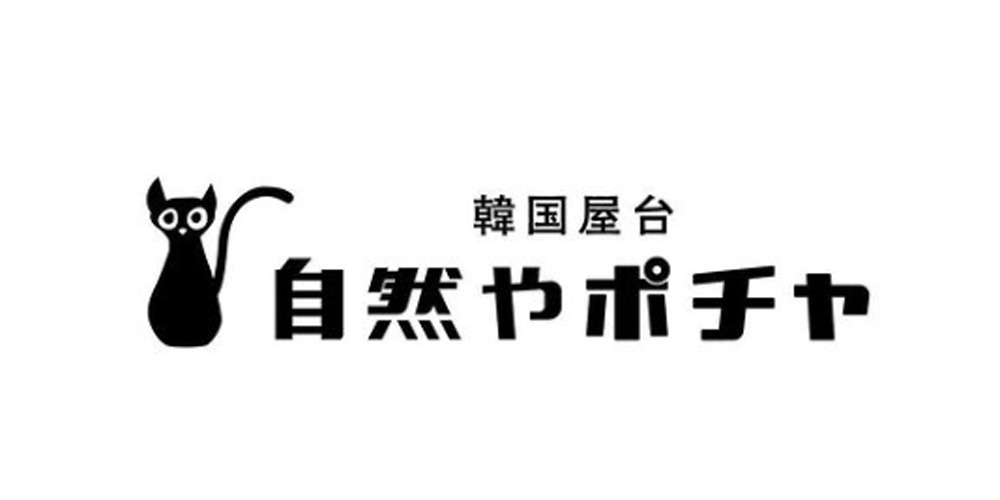 韓国屋台　自然やポチャ　ロゴ