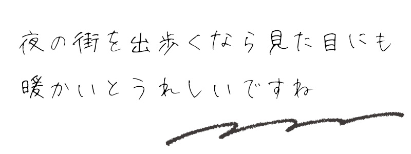 夜の街を出歩くなら見た目にも暖かいとうれしいですね