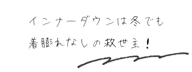 インナーダウンは冬でも着膨れなしの救世主！