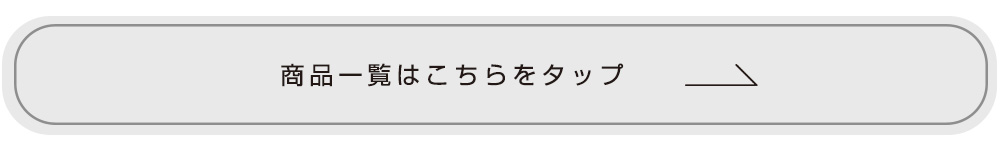 商品一覧はこちらをタップ