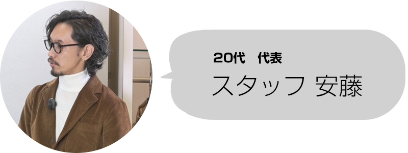 20代代表　スタッフ安藤