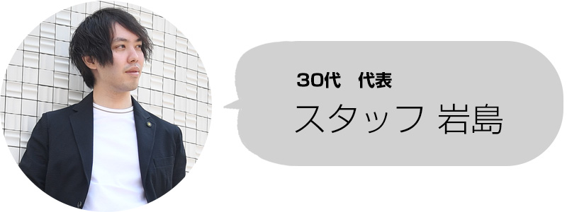 30代代表　スタッフ岩島