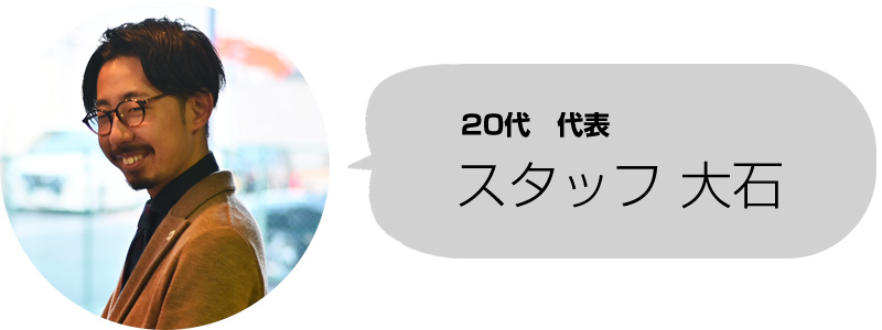 20代代表　スタッフ大石