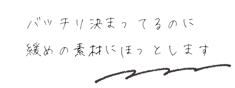 バッチリ決まってるのに緩めの素材にほっとします