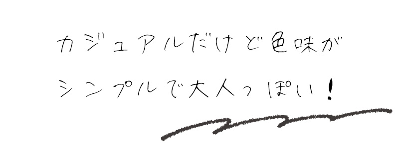 カジュアルだけど色味がシンプルで大人っぽい！