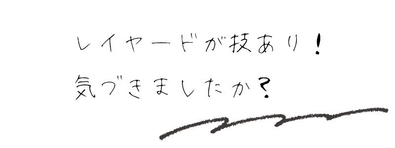 レイヤードが技あり！　気づきましたか？