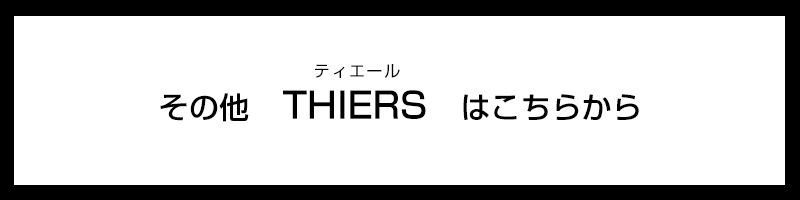 その他のティエールはこちらから