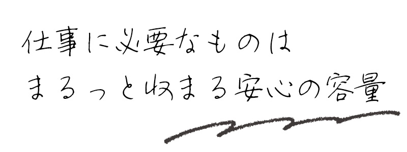 仕事に必要なものはまるっと収まる安心の容量