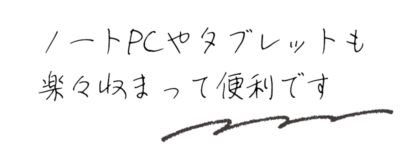 ノートPCやタブレットも楽々収まって便利です