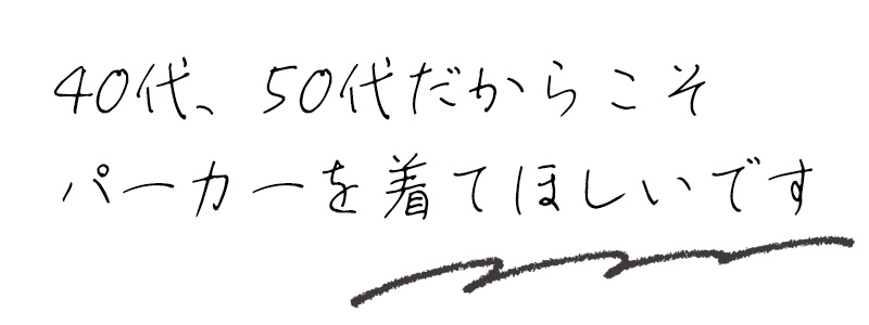 40代、50代だからこそパーカーを着てほしいです