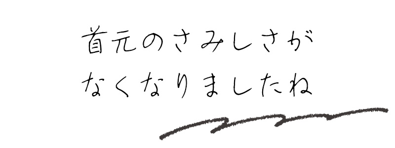 首元のさみしさがなくなりましたね