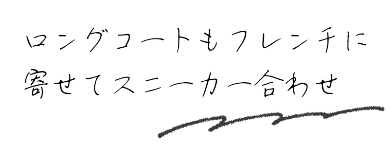 ロングコートもフレンチに寄せてスニーカー合わせ