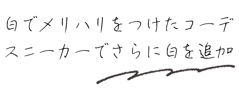 白でメリハリをつけたコーデ　スニーカーでさらに白を追加