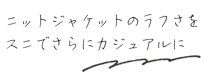 ニットジャケットのラフさをスニーカーでさらにカジュアルに