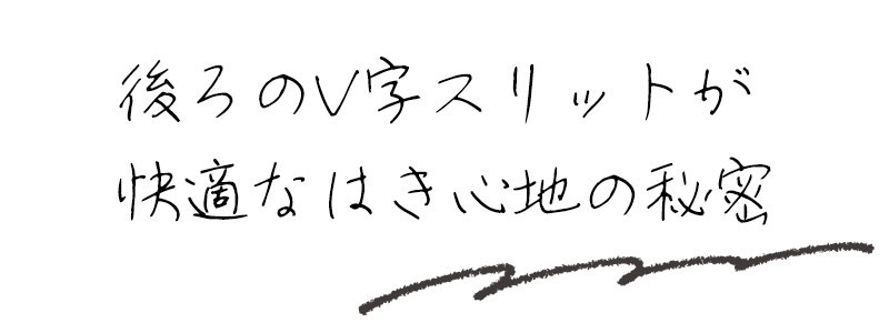 後ろのV字スリットが快適なはき心地の秘密