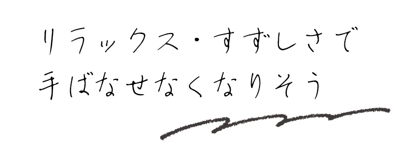 リラックス・すずしさで手ばなせなくなりそう