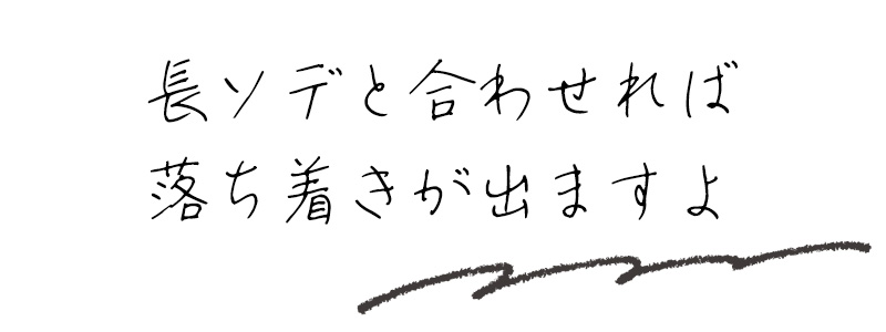 長ソデと合わせれば落ち着きが出ますよ