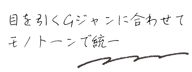 目を引くGジャンに合わせてモノトーンで統一