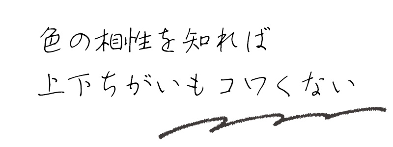 色の相性を知れば上下ちがいもコワくない