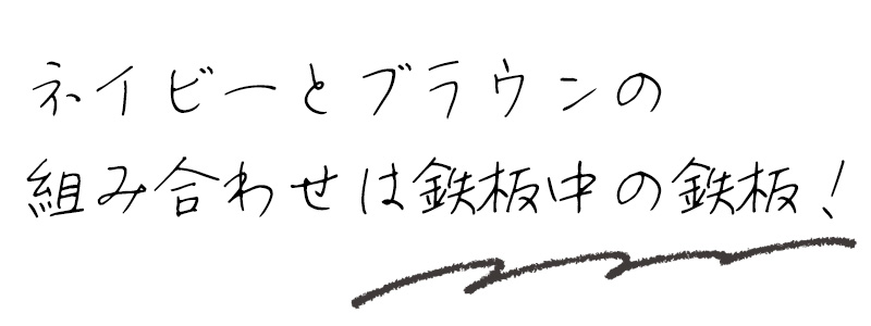 ネイビーとブラウンの組み合わせは鉄板中の鉄板！