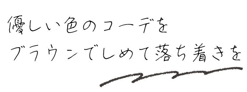 優しい色のコーデをブラウンでしめて落ち着きを