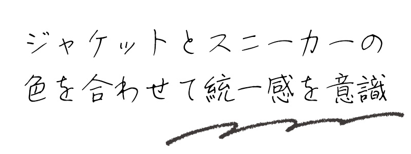 ジャケットとスニーカーの色を合わせて統一感を意識