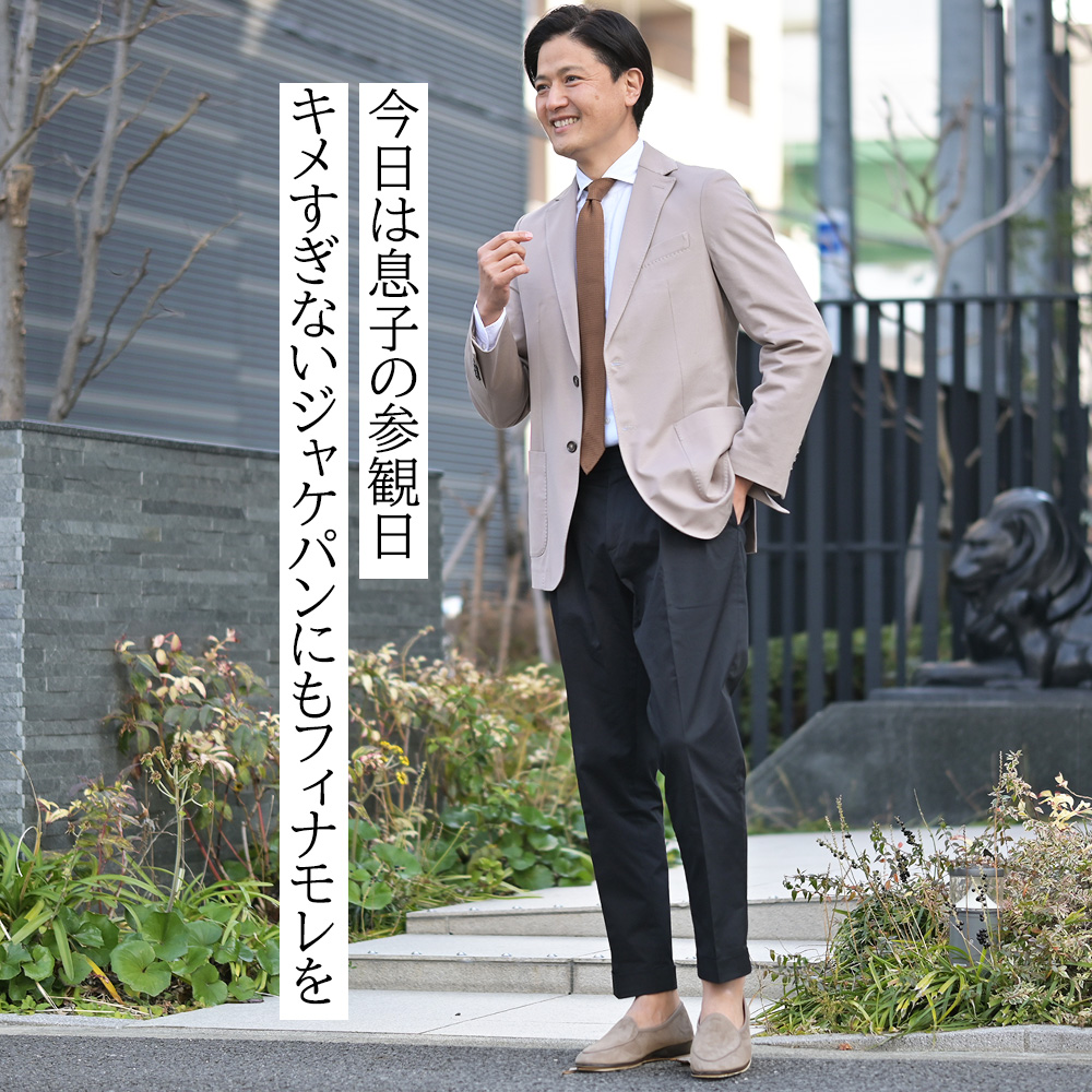 フィナモレ（Finamore）コーディネート全身画像　今日は息子の参観日　キメすぎないジャケパンにもフィナモレを