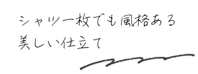 シャツ一枚でも風格ある美しい仕立て