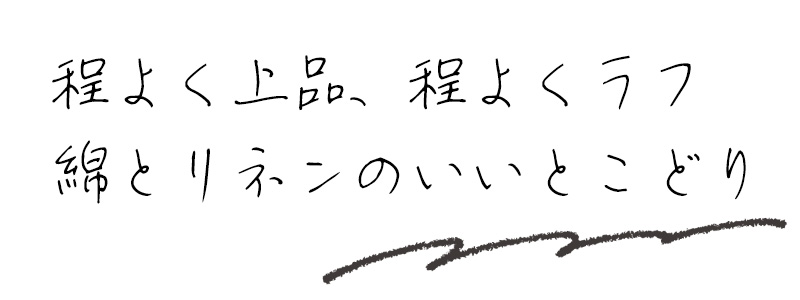 程よく上品、程よくラフ　綿とリネンのいいとこどり