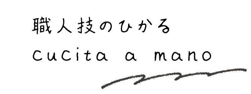 職人技のひかるcucita a mano