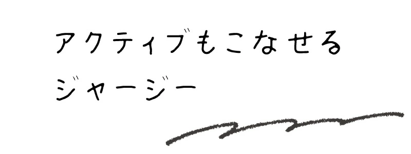 アクティブもこなせるジャージー